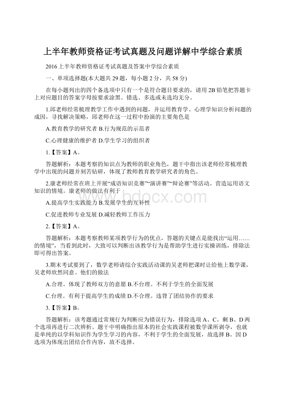 上半年教师资格证考试真题及问题详解中学综合素质.docx