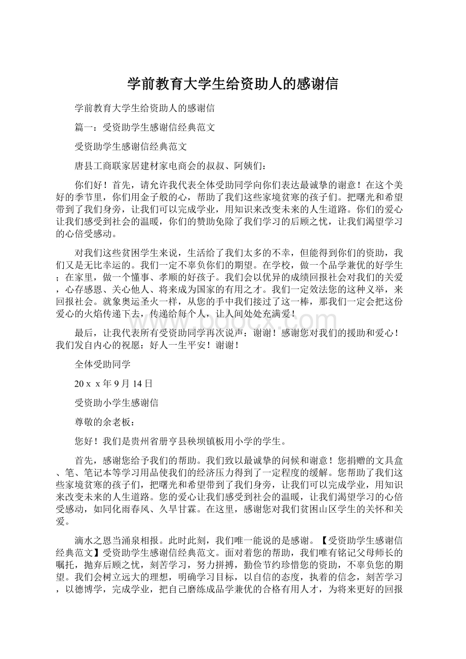 学前教育大学生给资助人的感谢信.docx_第1页