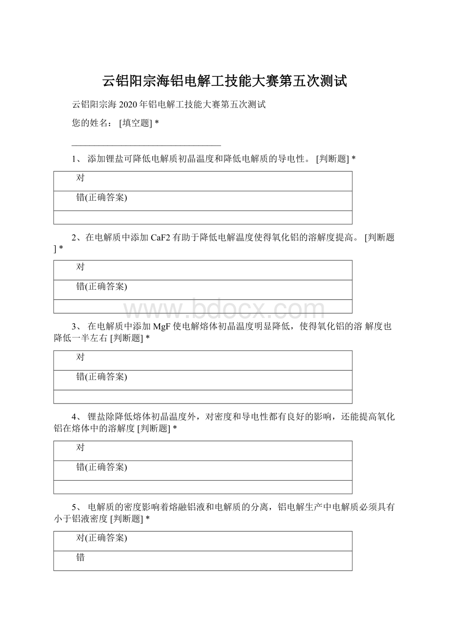 云铝阳宗海铝电解工技能大赛第五次测试Word文档格式.docx_第1页