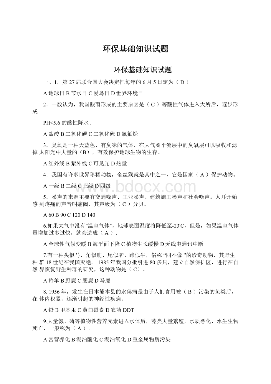 环保基础知识试题Word文件下载.docx_第1页