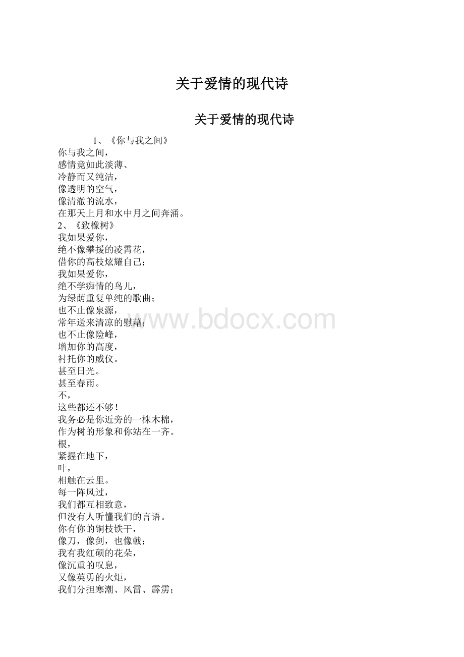 关于爱情的现代诗Word格式文档下载.docx