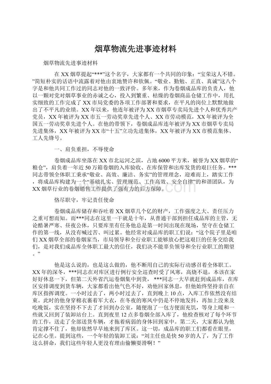 烟草物流先进事迹材料.docx_第1页