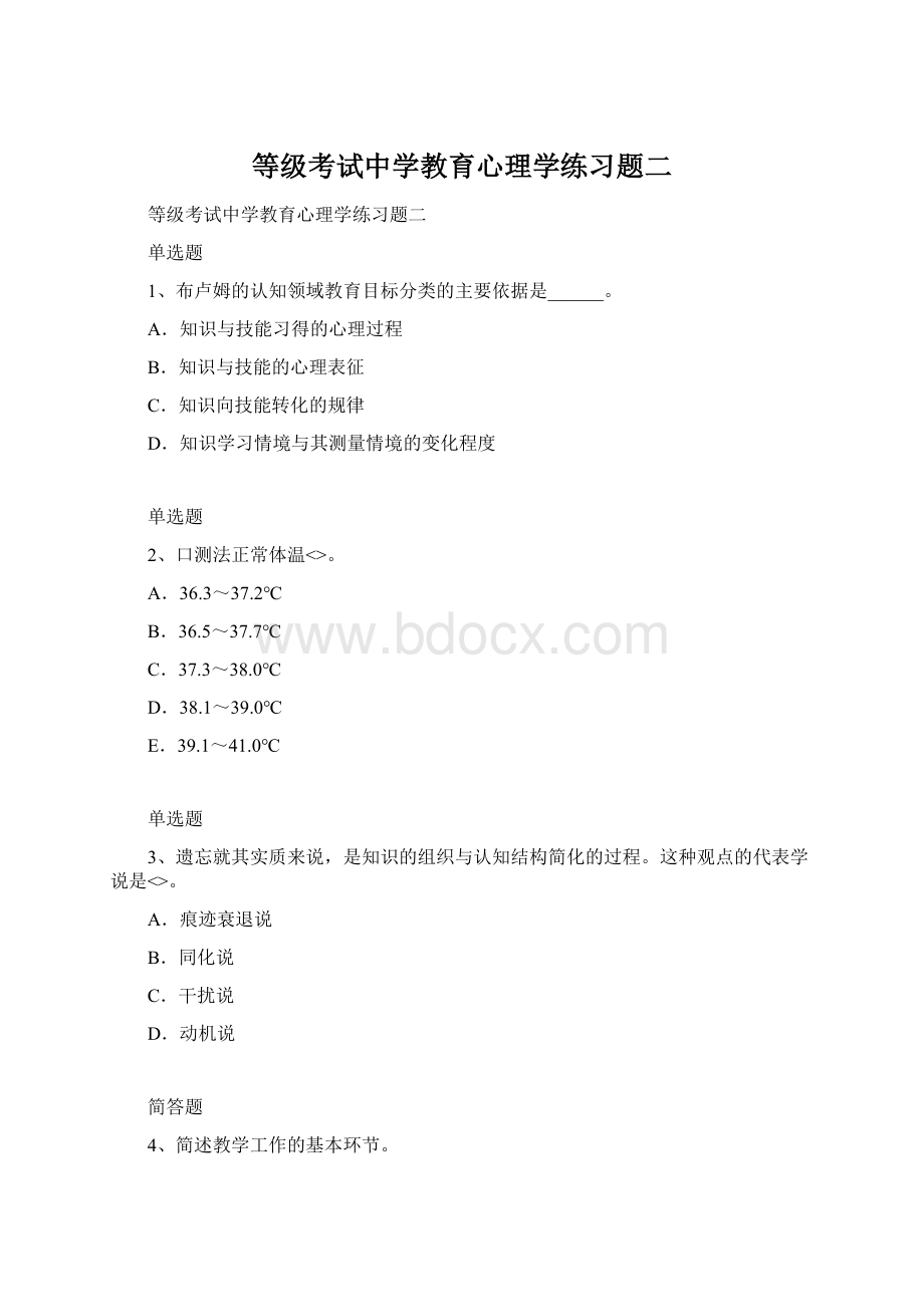 等级考试中学教育心理学练习题二.docx_第1页