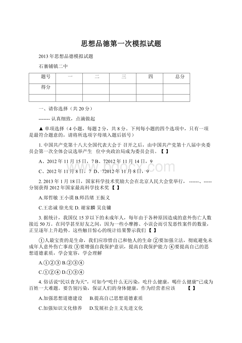 思想品德第一次模拟试题.docx_第1页