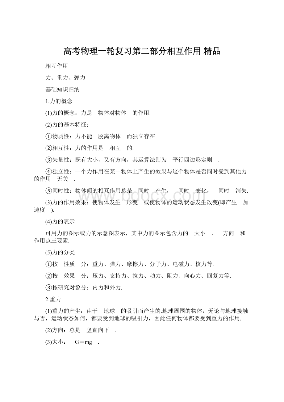 高考物理一轮复习第二部分相互作用 精品Word文档格式.docx_第1页