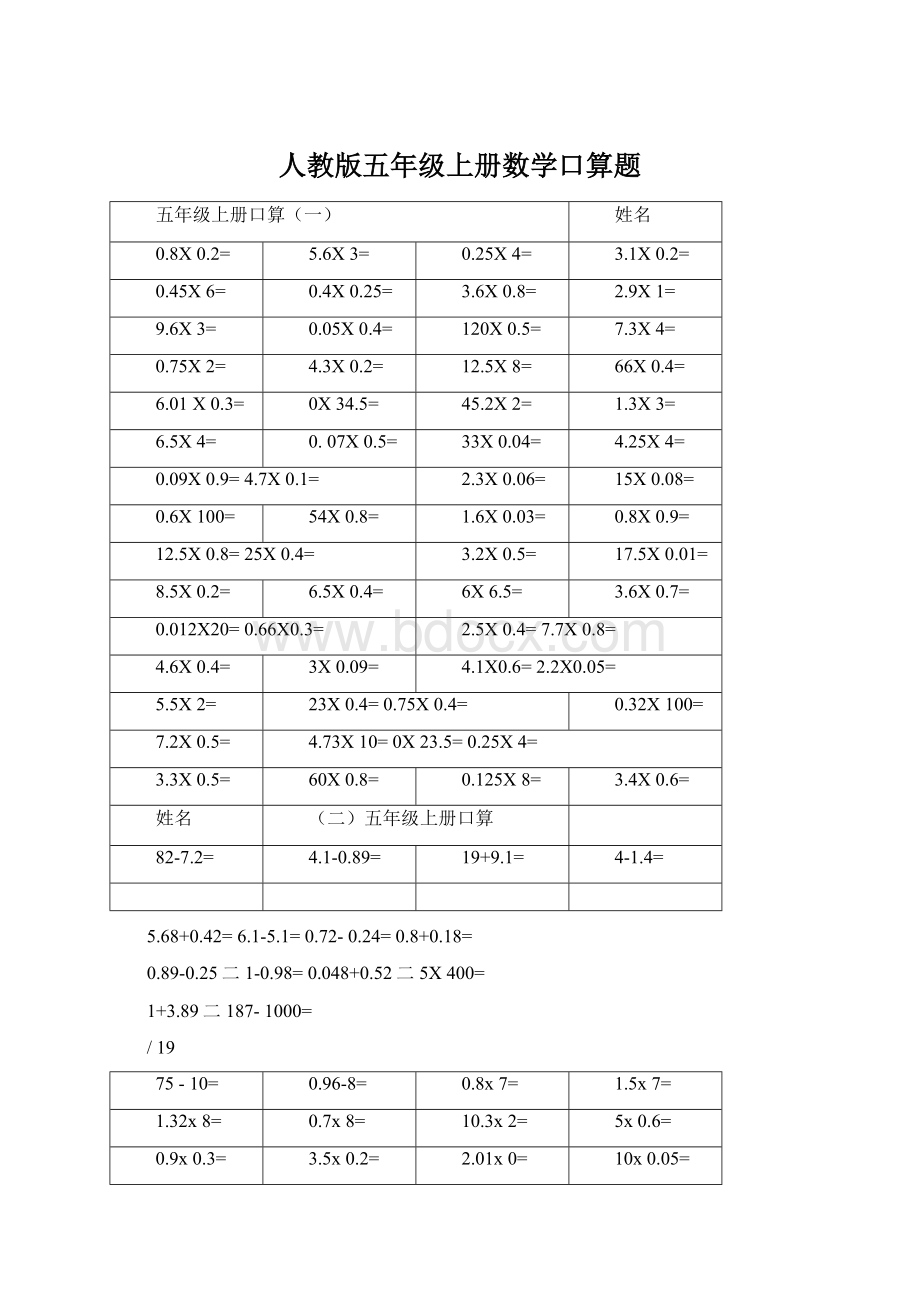 人教版五年级上册数学口算题.docx