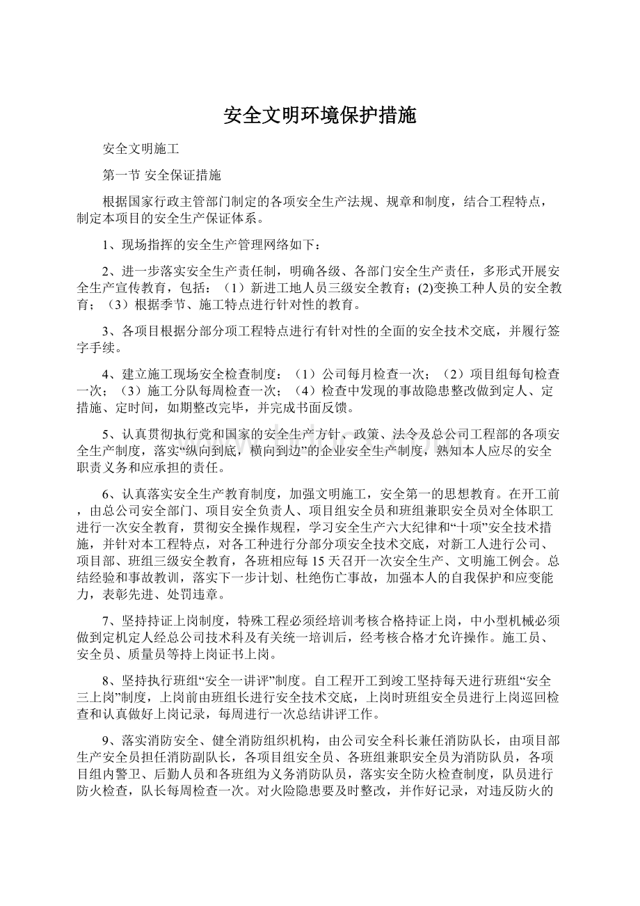 安全文明环境保护措施Word下载.docx