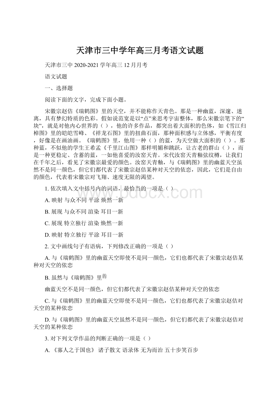 天津市三中学年高三月考语文试题Word文档下载推荐.docx_第1页