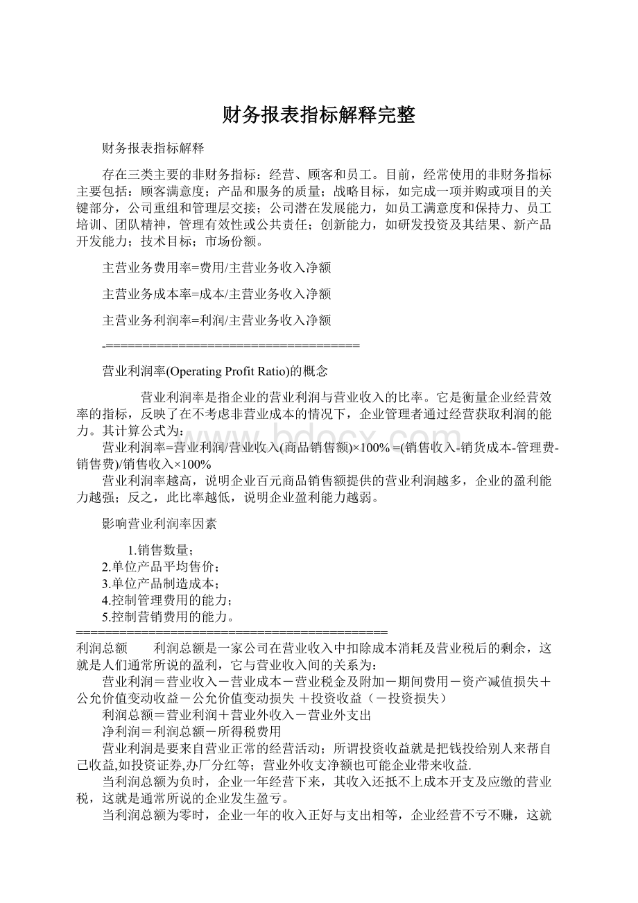 财务报表指标解释完整.docx