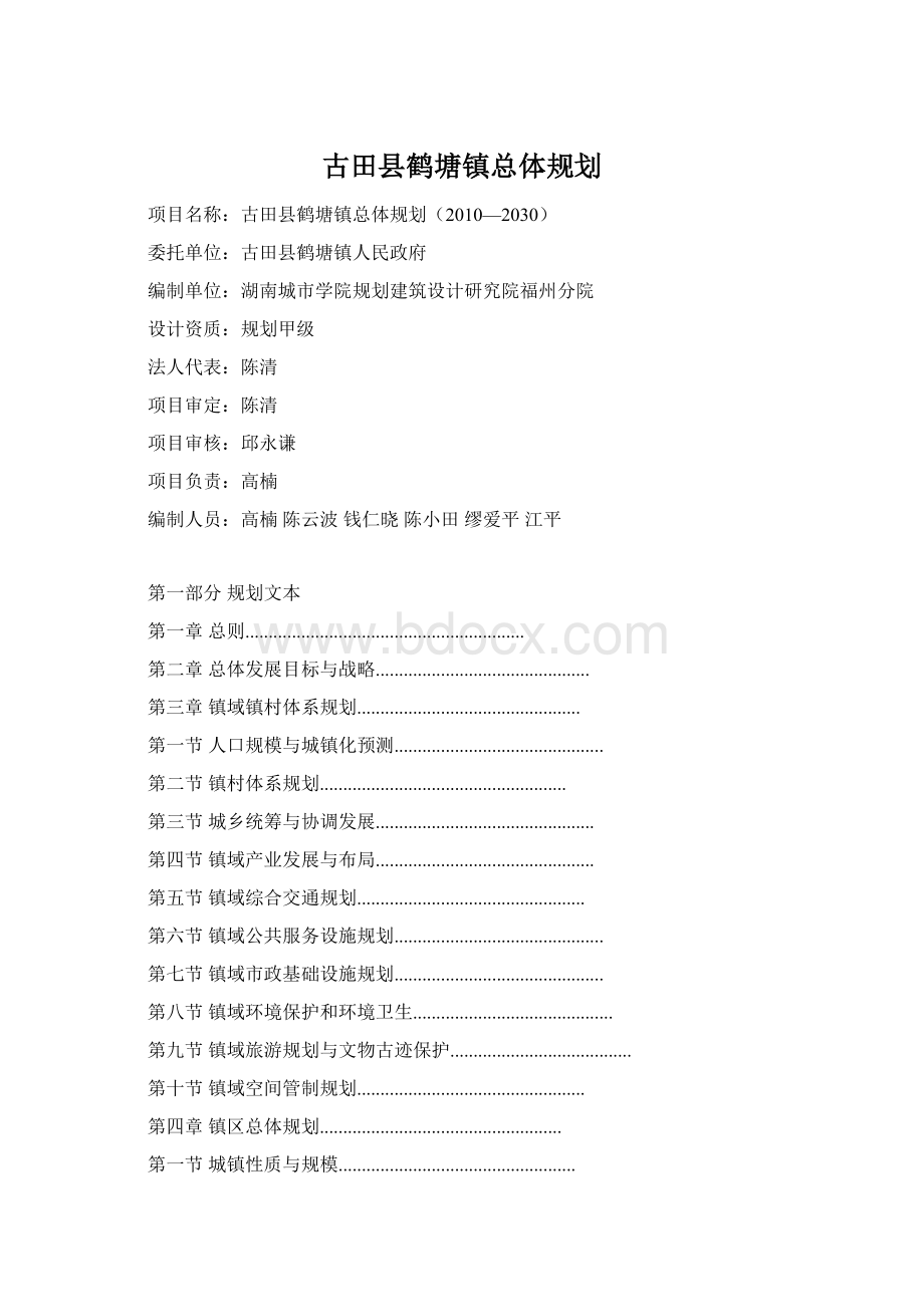 古田县鹤塘镇总体规划Word文档格式.docx