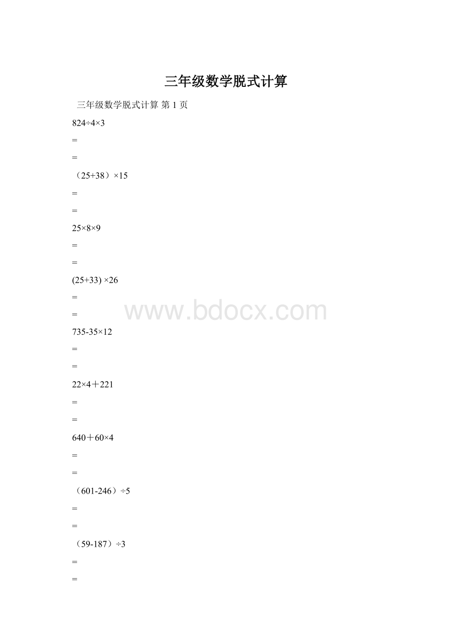 三年级数学脱式计算.docx