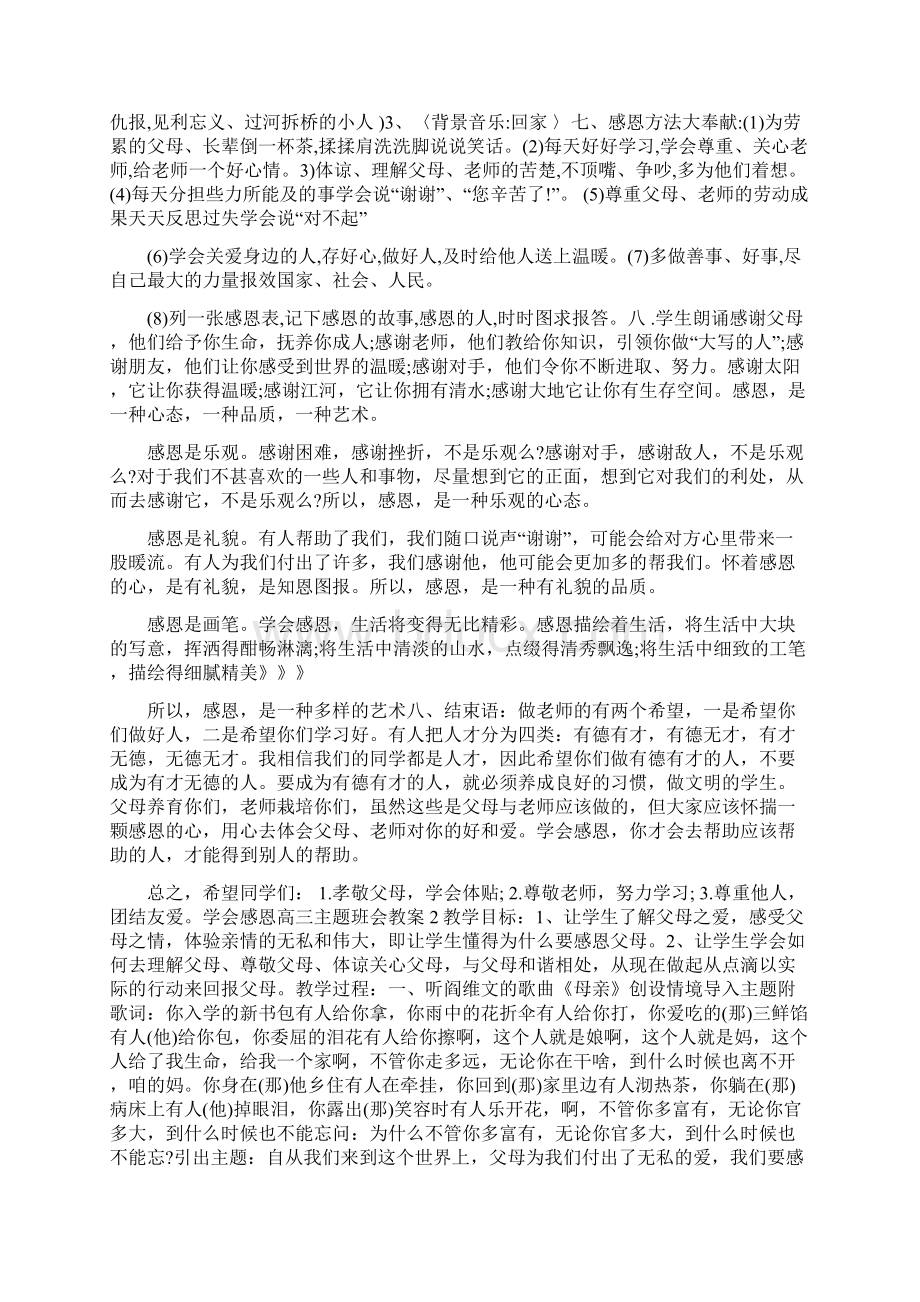 学会感恩高三主题班会教案四篇Word格式.docx_第2页