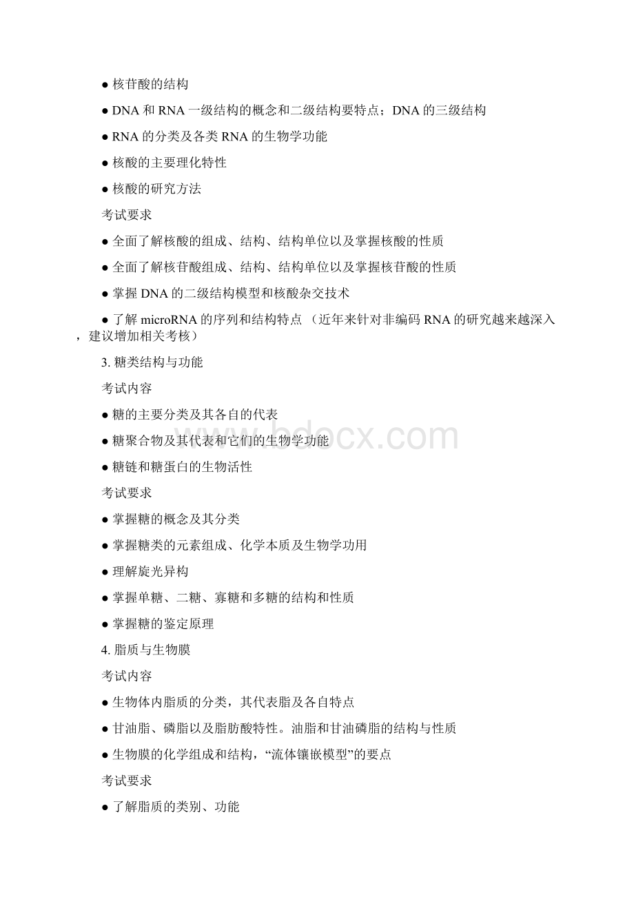 生物化学与分子生物学考试大纲.docx_第2页