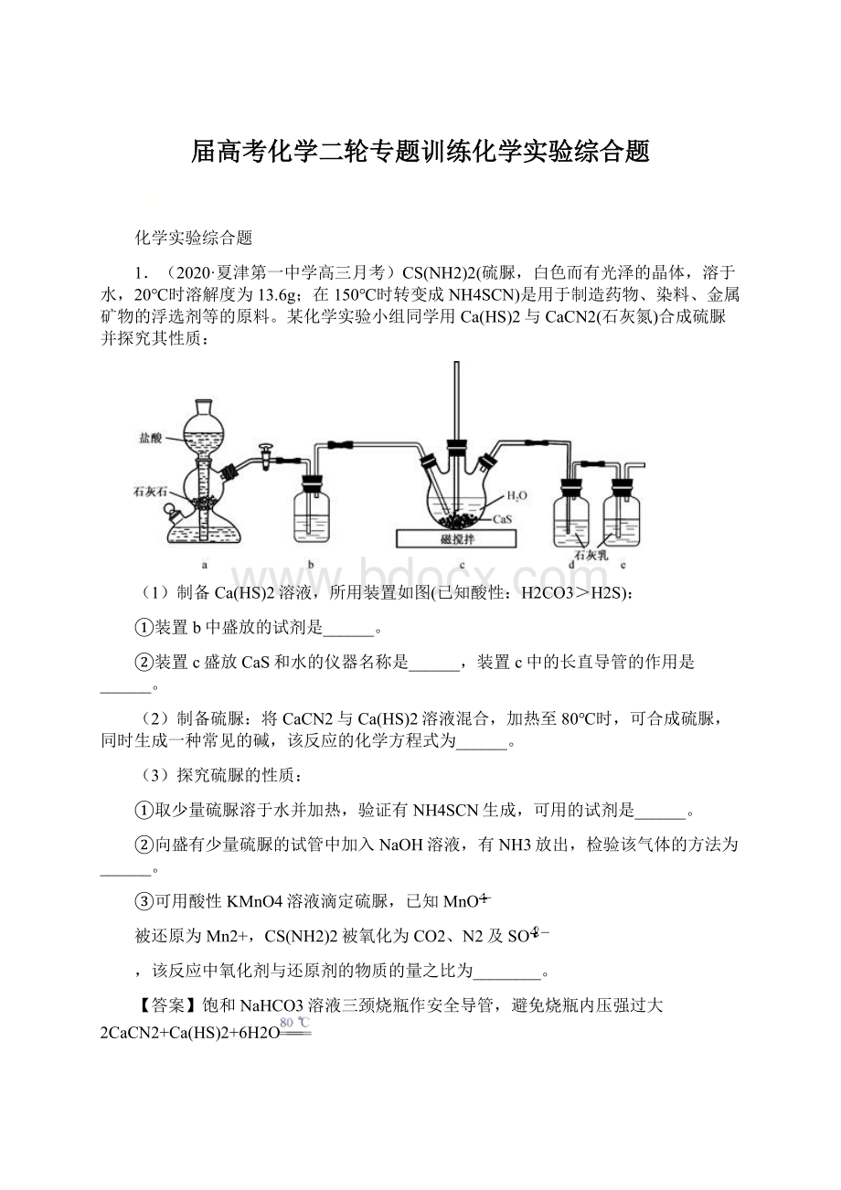 届高考化学二轮专题训练化学实验综合题.docx_第1页