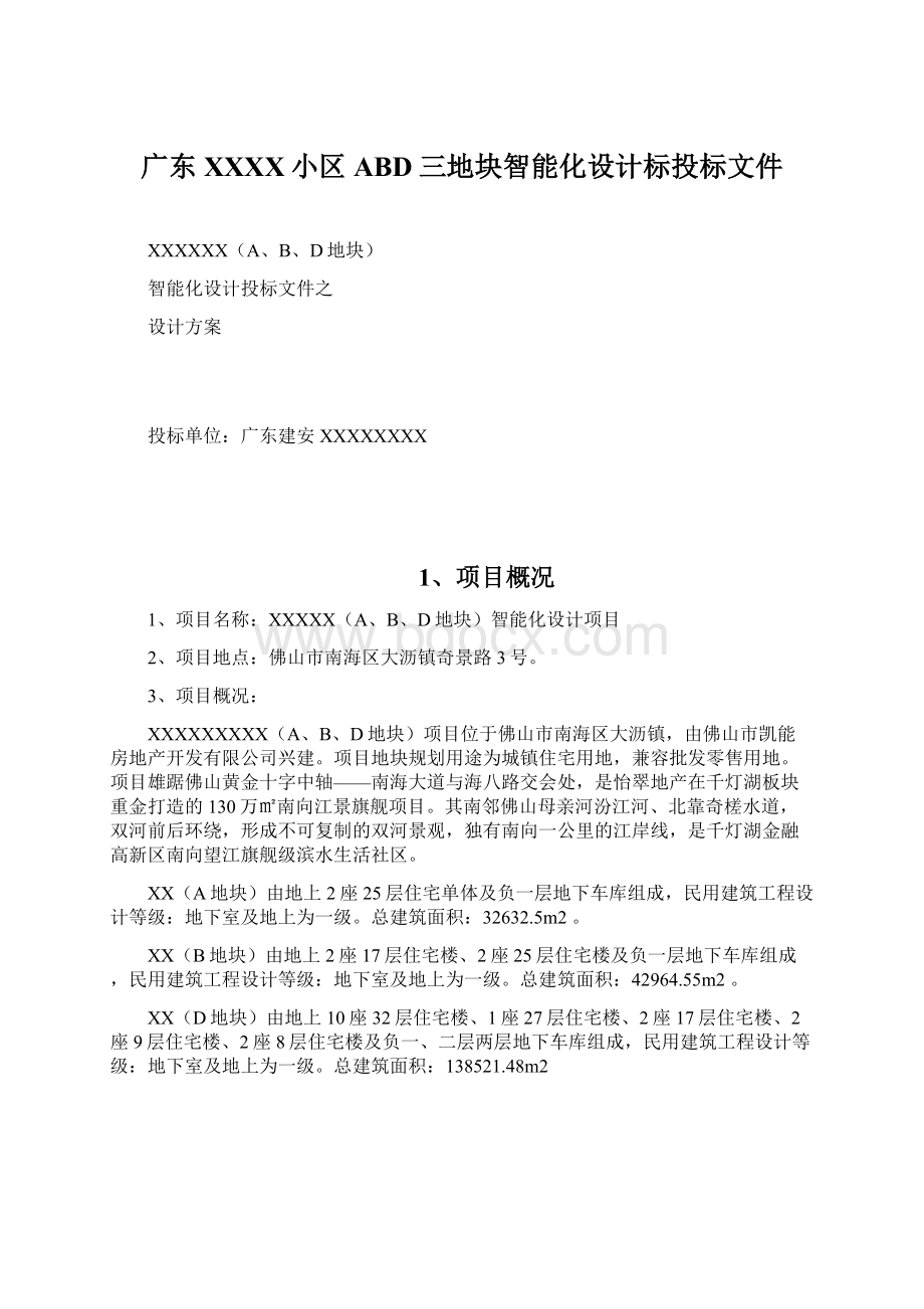 广东XXXX小区ABD三地块智能化设计标投标文件.docx_第1页