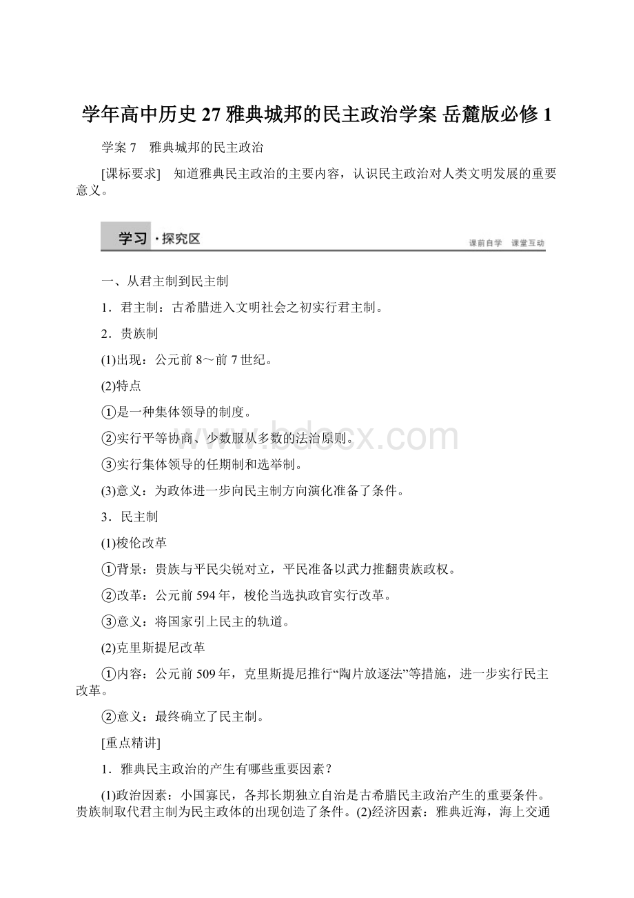 学年高中历史 27 雅典城邦的民主政治学案 岳麓版必修1.docx_第1页