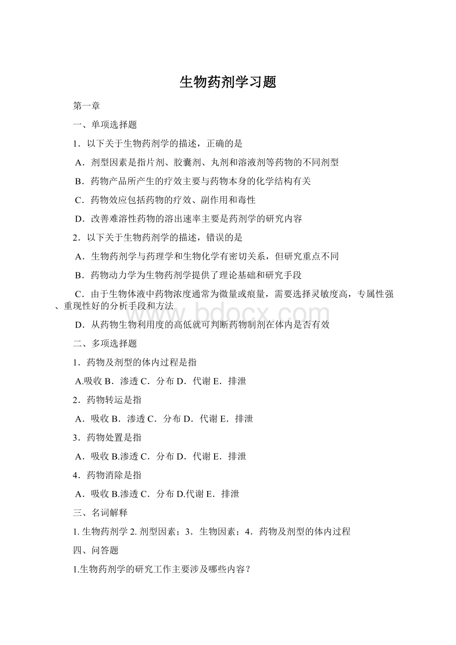 生物药剂学习题.docx