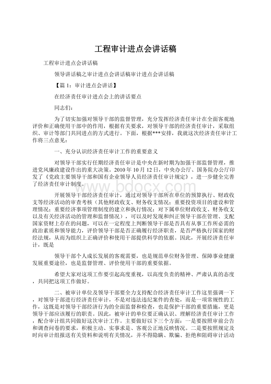 工程审计进点会讲话稿Word文档下载推荐.docx