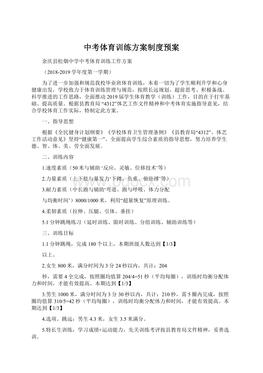 中考体育训练方案制度预案Word文件下载.docx