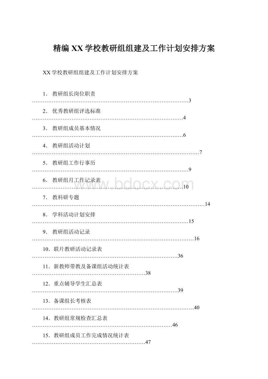 精编XX学校教研组组建及工作计划安排方案Word格式文档下载.docx