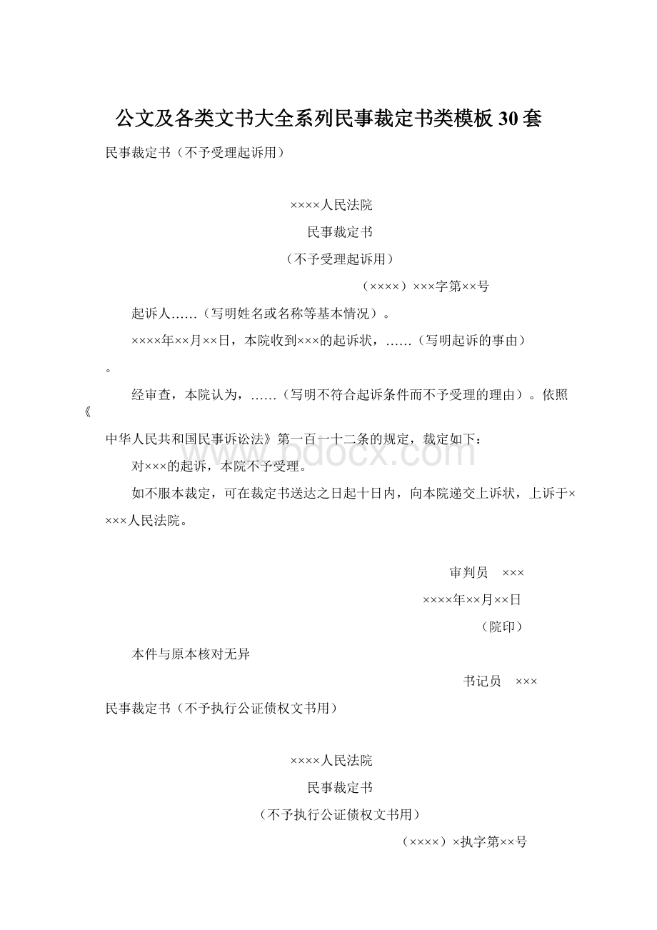 公文及各类文书大全系列民事裁定书类模板30套Word格式.docx