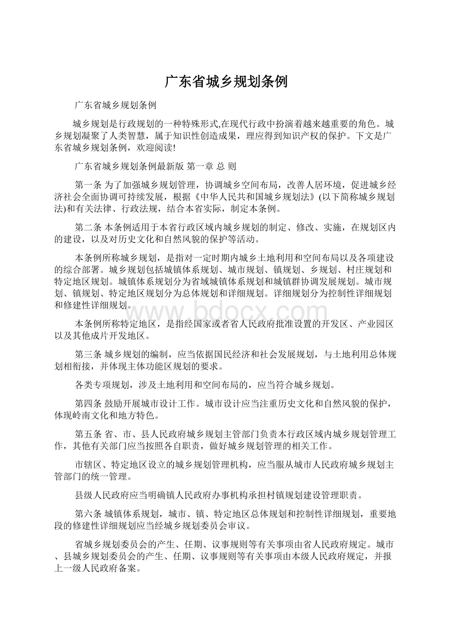 广东省城乡规划条例Word格式文档下载.docx