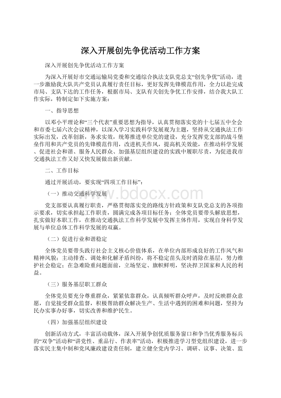 深入开展创先争优活动工作方案Word文件下载.docx