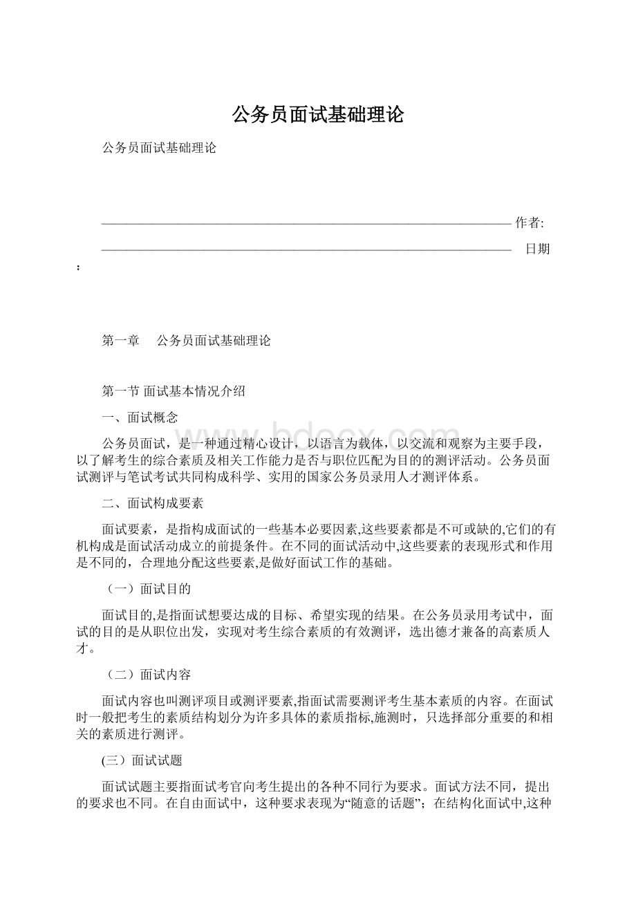 公务员面试基础理论Word文档下载推荐.docx