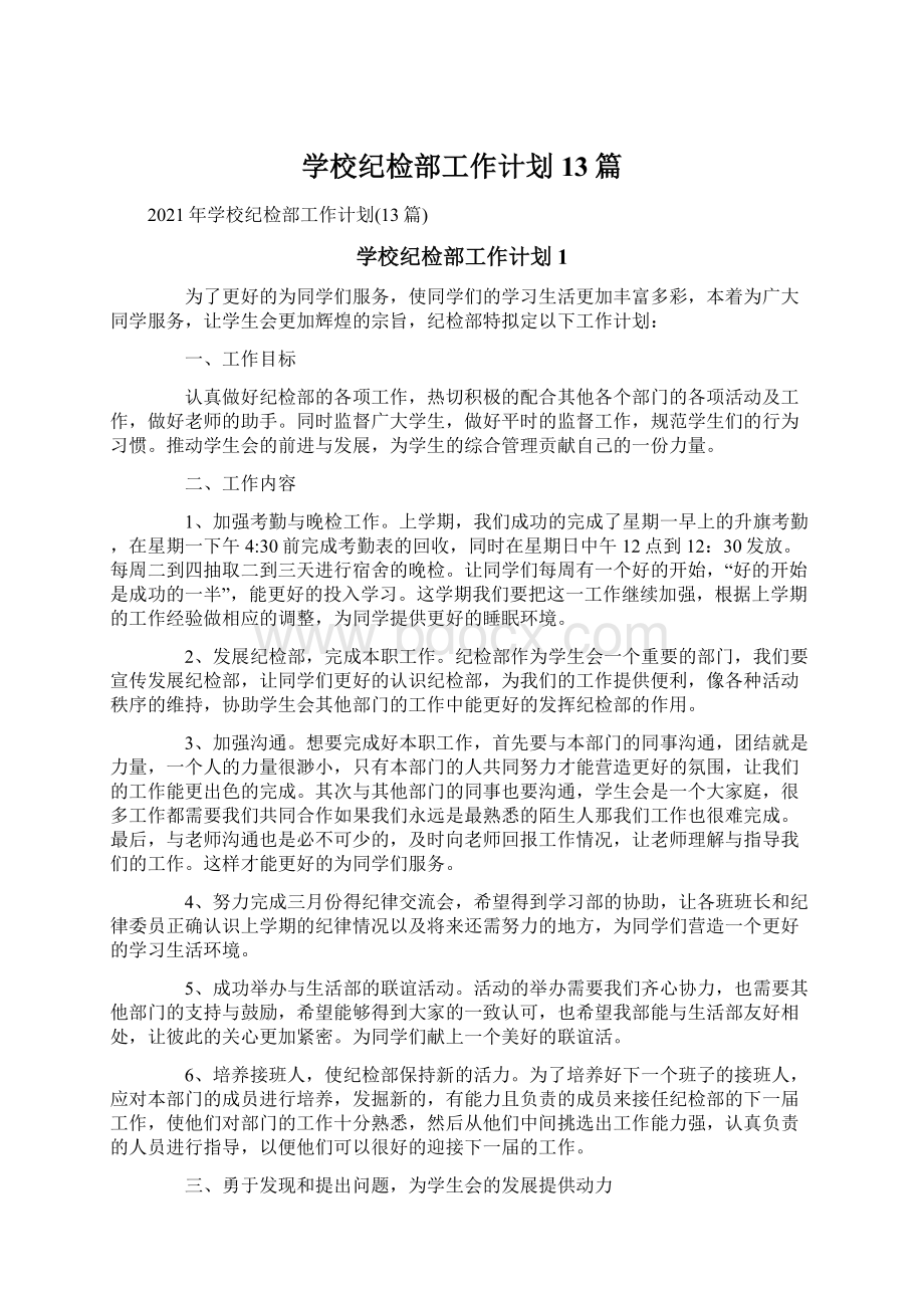 学校纪检部工作计划13篇.docx