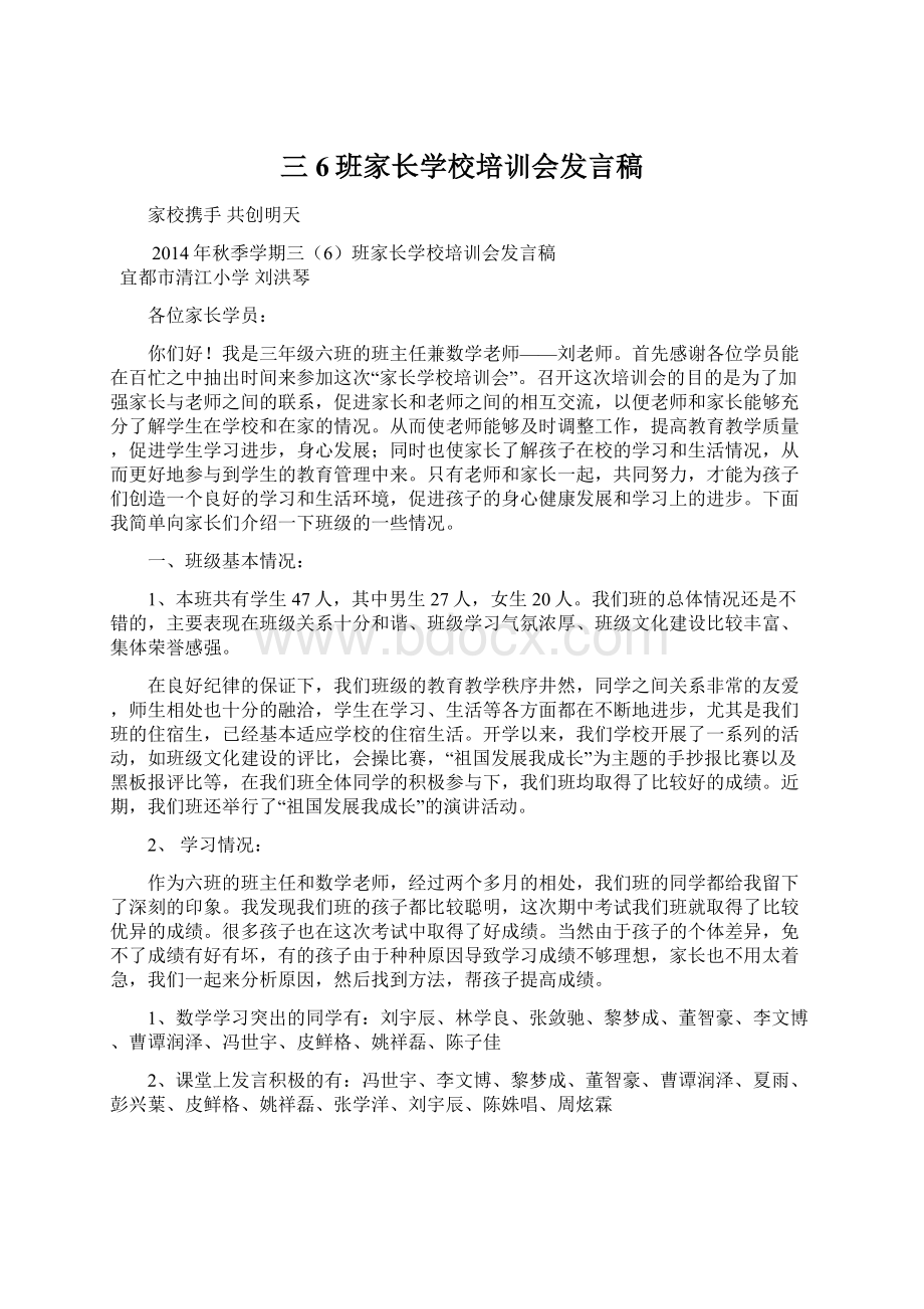 三6班家长学校培训会发言稿Word格式文档下载.docx