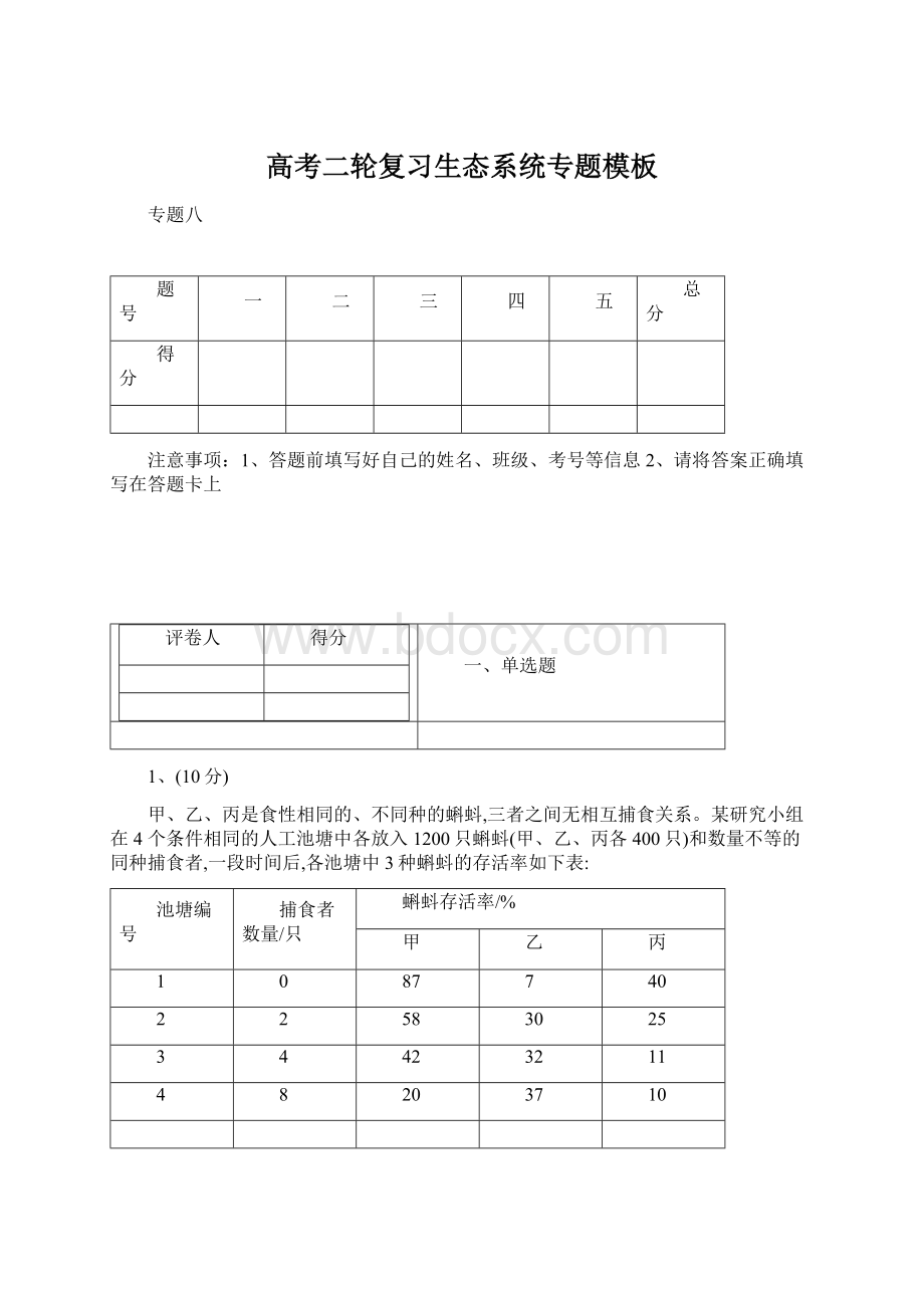 高考二轮复习生态系统专题模板Word文件下载.docx