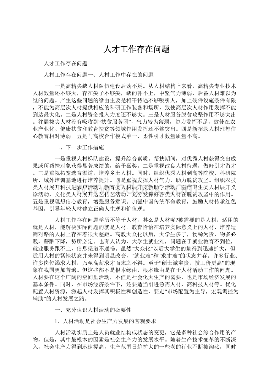 人才工作存在问题文档格式.docx