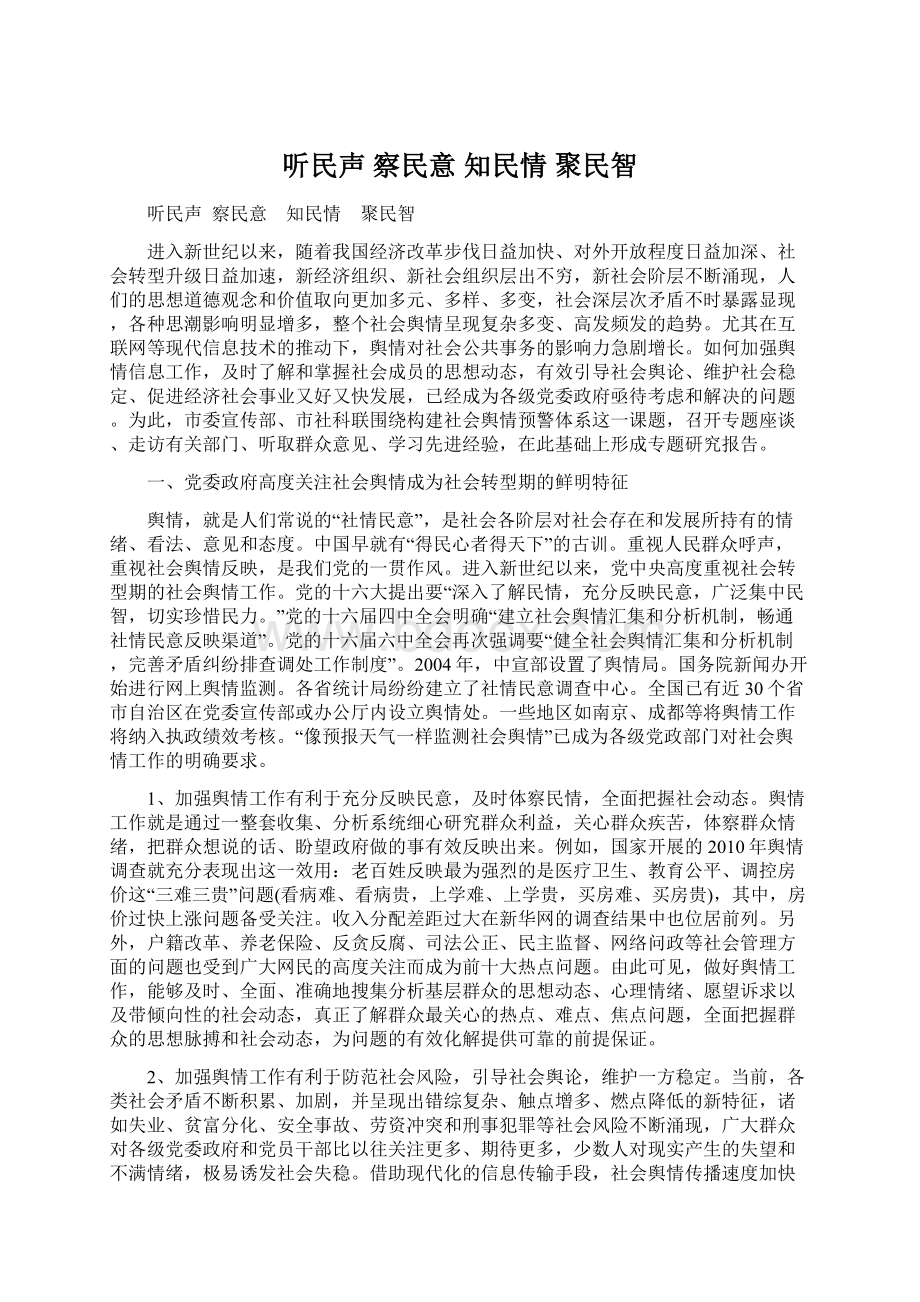 听民声察民意知民情聚民智.docx