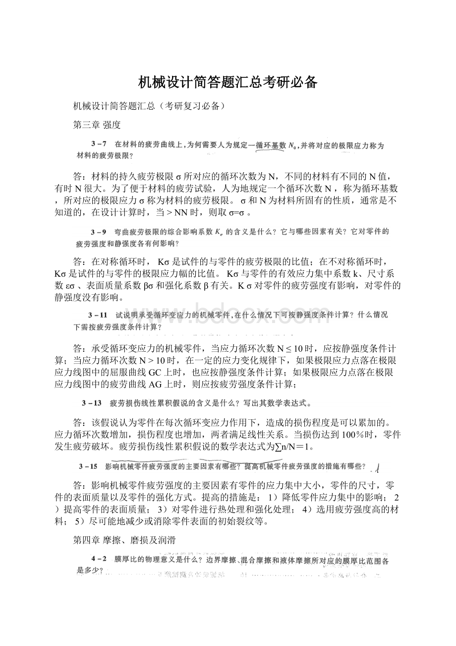 机械设计简答题汇总考研必备.docx