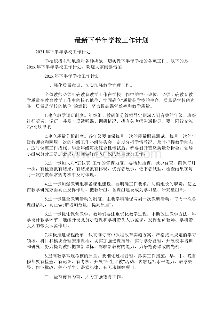 最新下半年学校工作计划Word文件下载.docx