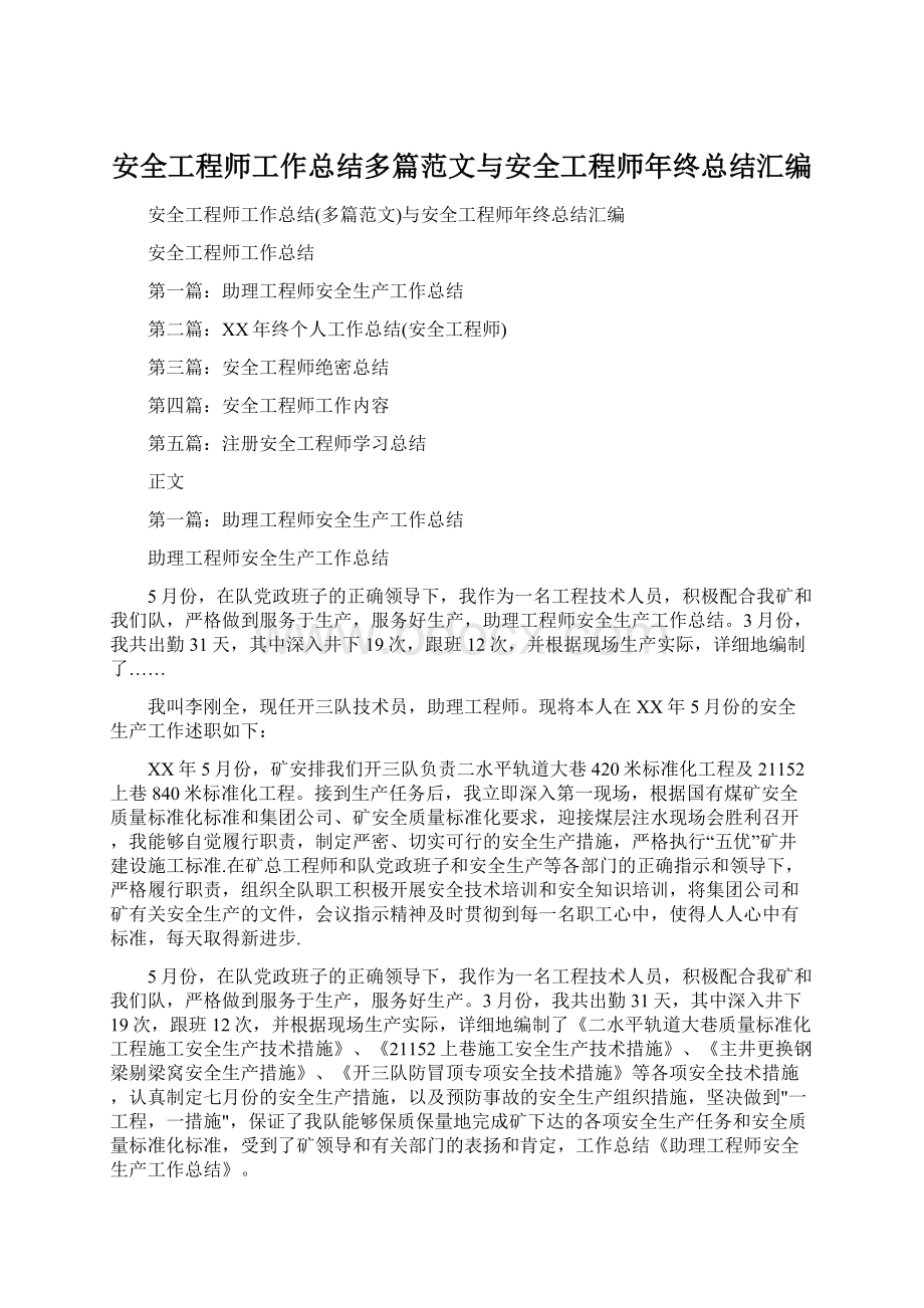 安全工程师工作总结多篇范文与安全工程师年终总结汇编.docx