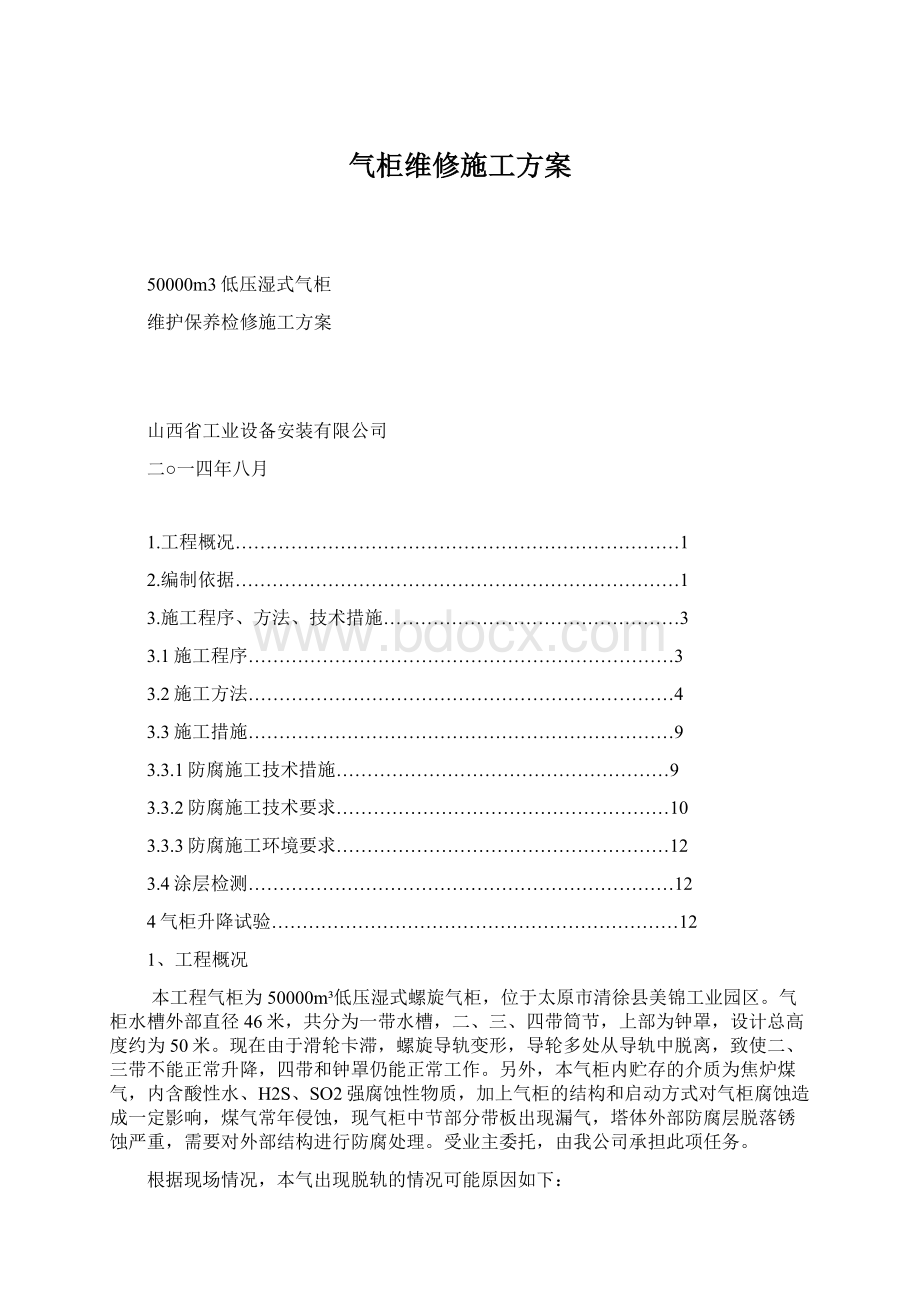 气柜维修施工方案文档格式.docx_第1页