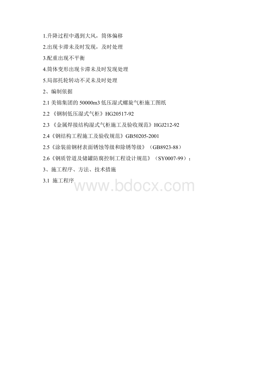 气柜维修施工方案文档格式.docx_第2页