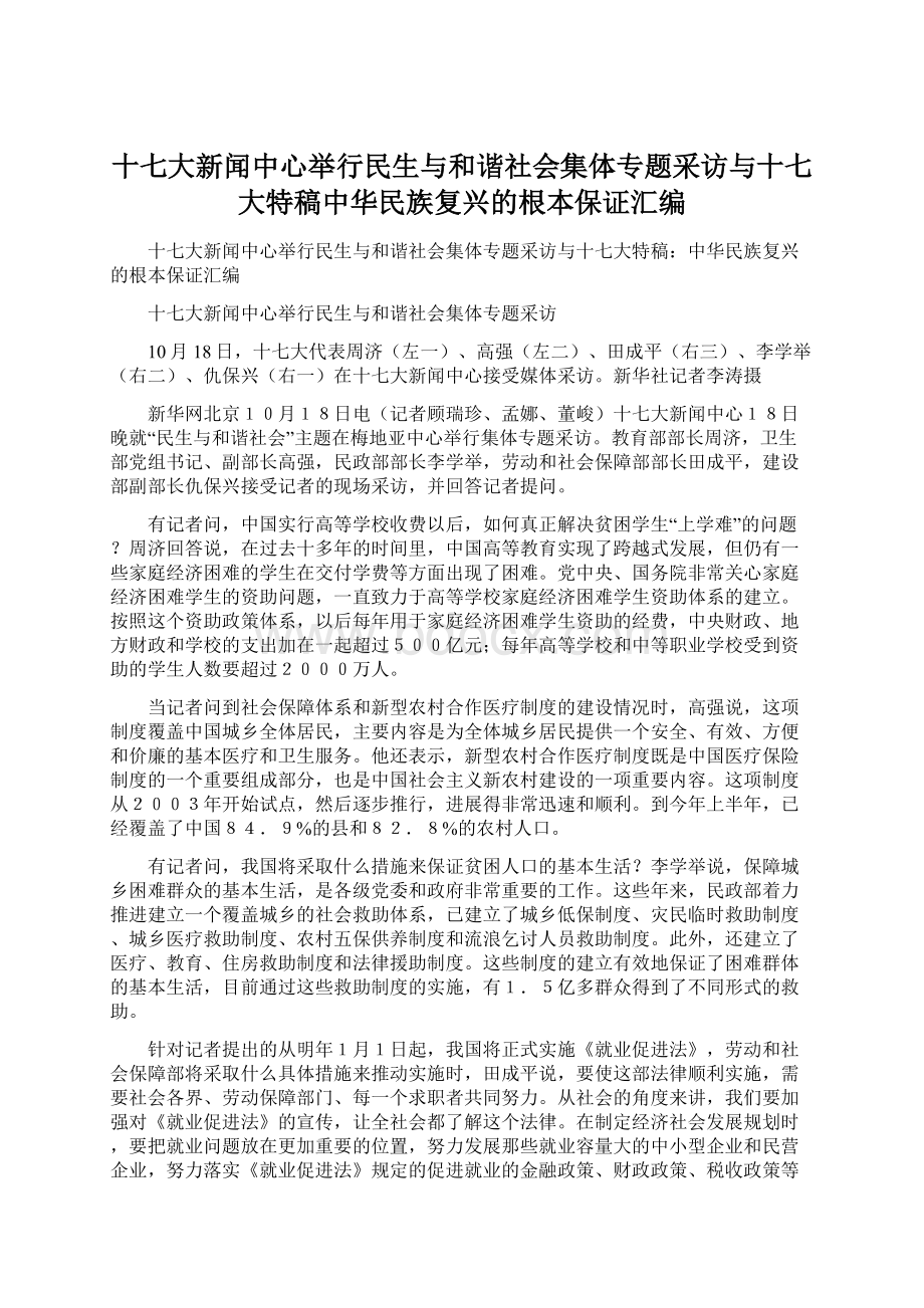 十七大新闻中心举行民生与和谐社会集体专题采访与十七大特稿中华民族复兴的根本保证汇编.docx