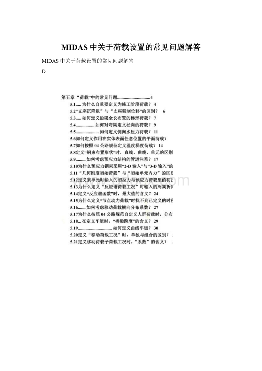 MIDAS中关于荷载设置的常见问题解答Word下载.docx