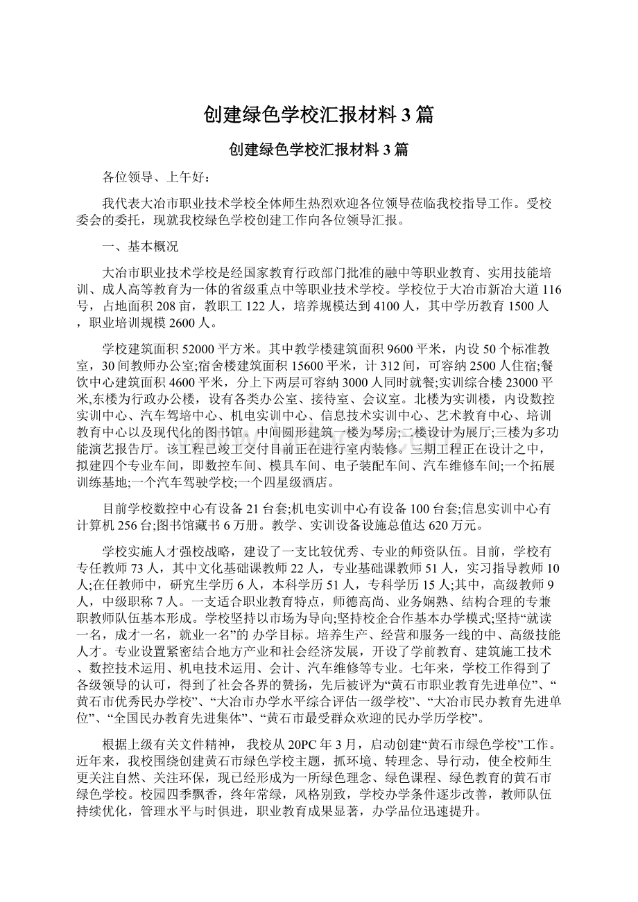 创建绿色学校汇报材料3篇.docx_第1页