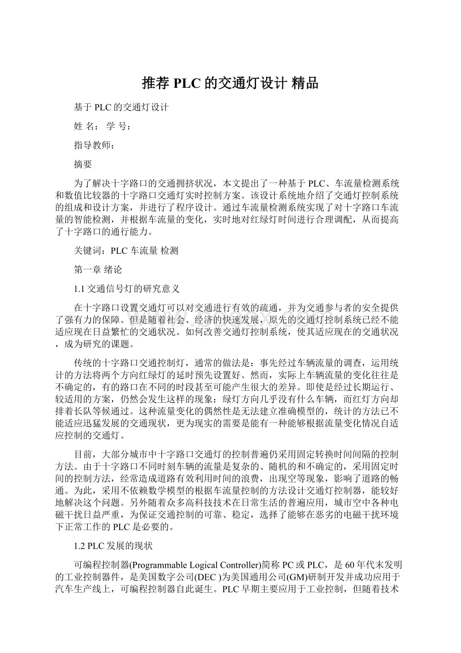 推荐PLC的交通灯设计 精品Word格式文档下载.docx_第1页