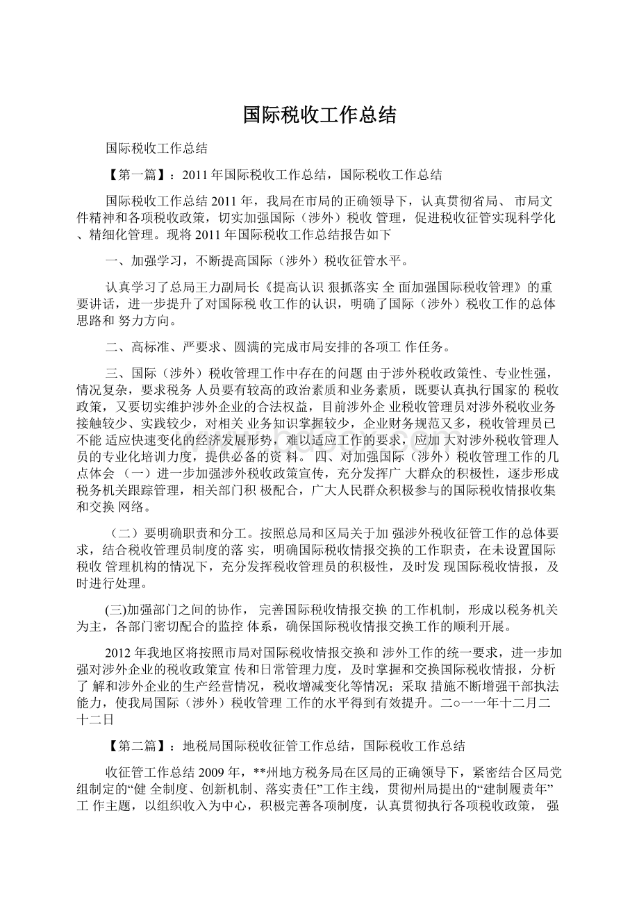 国际税收工作总结文档格式.docx