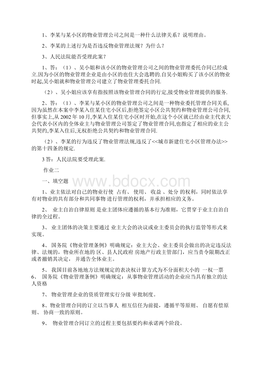 物业管理法规形成性考核册及参考答案Word文件下载.docx_第3页