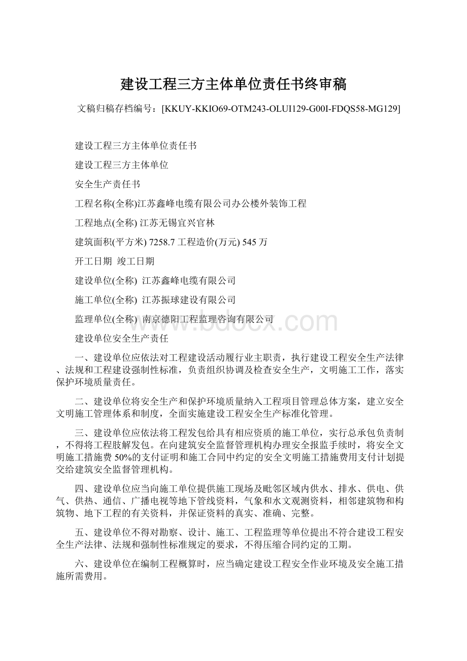 建设工程三方主体单位责任书终审稿Word下载.docx_第1页