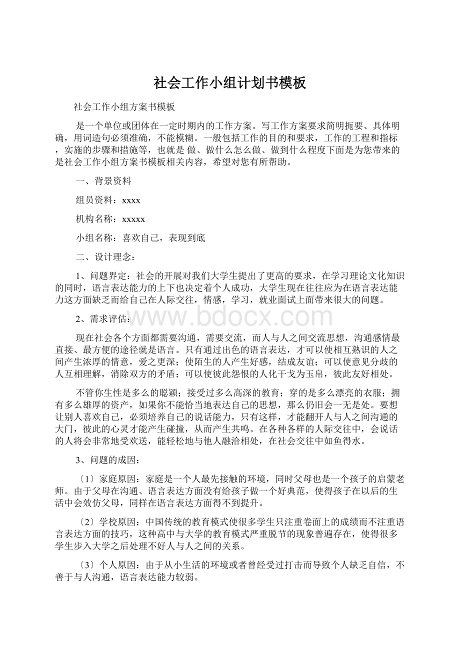 社会工作小组计划书模板.docx