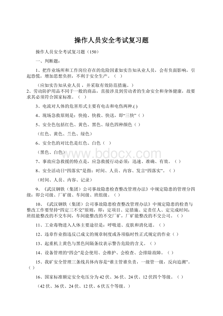 操作人员安全考试复习题.docx_第1页