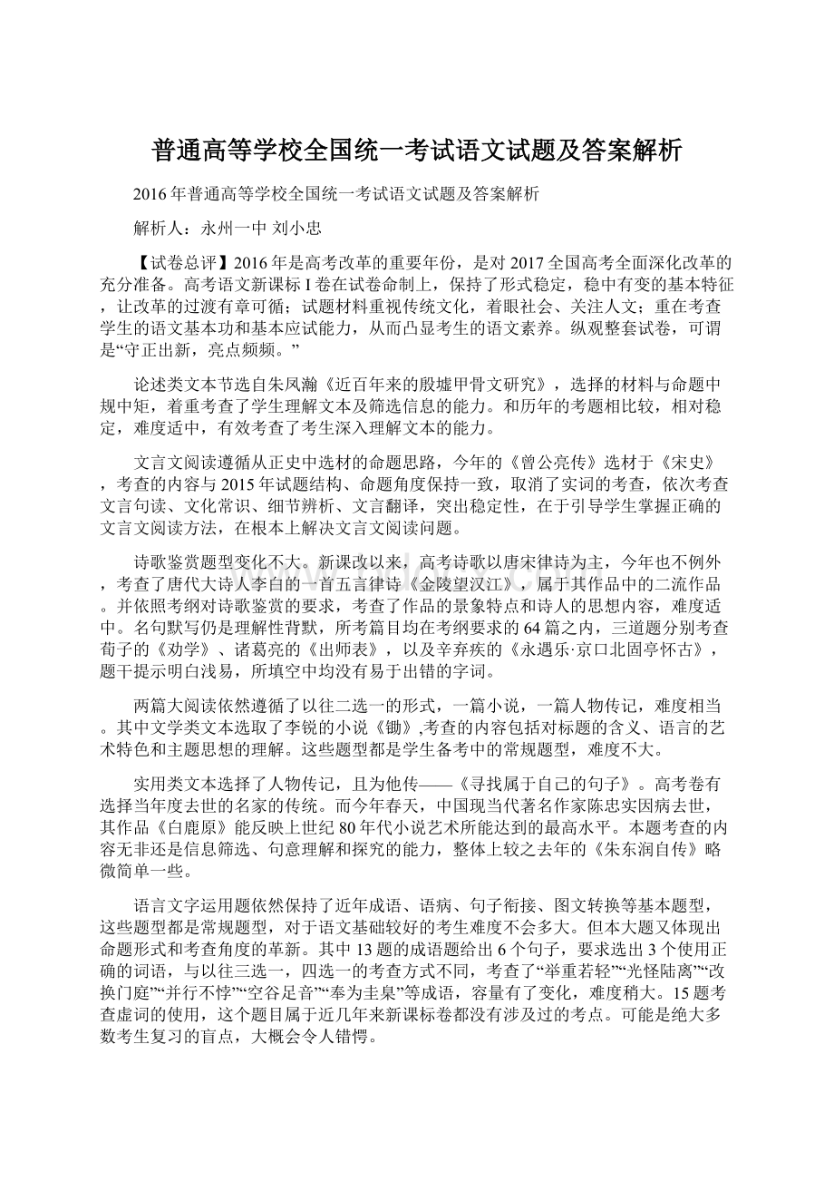 普通高等学校全国统一考试语文试题及答案解析Word格式.docx