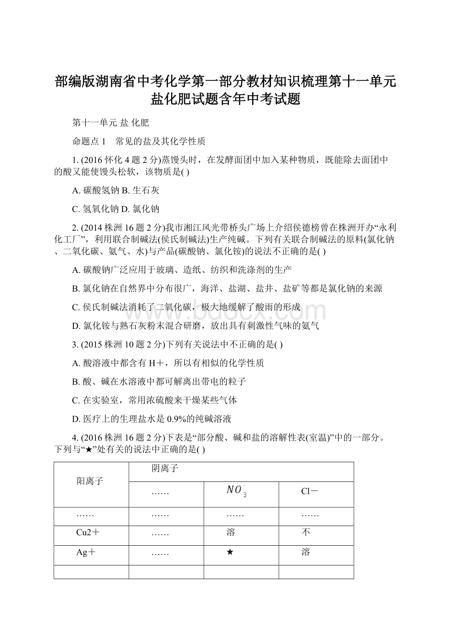 部编版湖南省中考化学第一部分教材知识梳理第十一单元盐化肥试题含年中考试题.docx