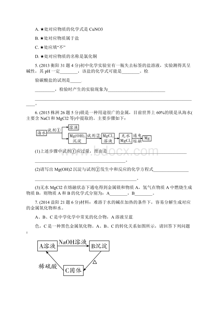 部编版湖南省中考化学第一部分教材知识梳理第十一单元盐化肥试题含年中考试题Word格式文档下载.docx_第2页